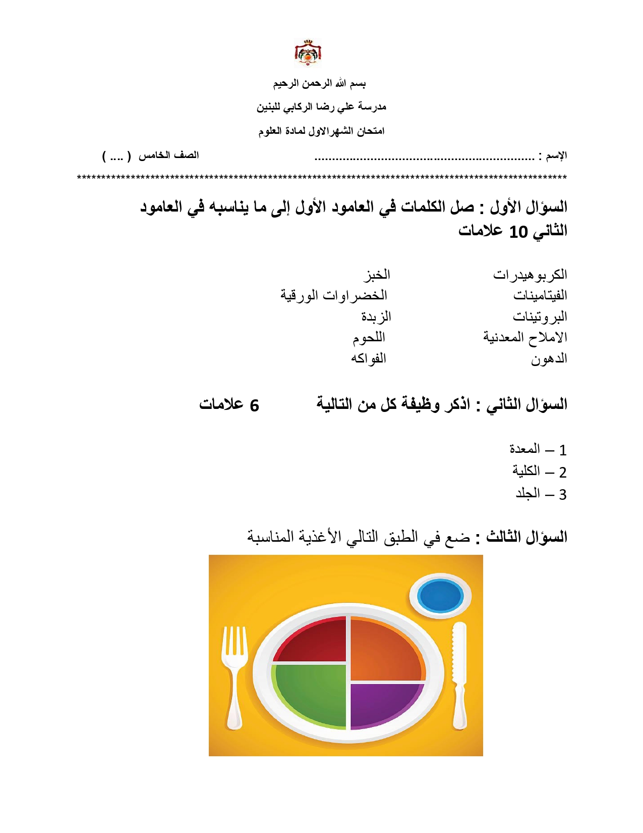 صورة امتحان الشهر الاول لمادة العلوم للصف الخامس الفصل الثاني 2026